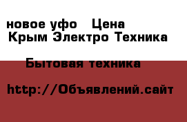 новое уфо › Цена ­ 5 000 - Крым Электро-Техника » Бытовая техника   